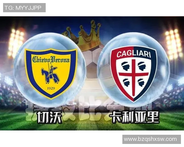 卡利亚里与切沃激战正酣谁能在这场对决中笑到最后